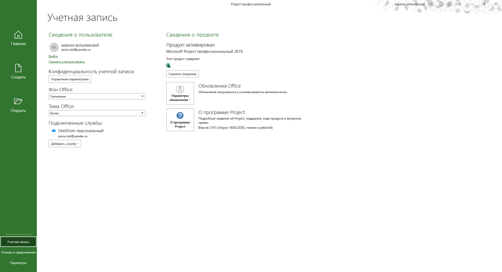 Учётная запись Project — «Продукт активирован — Microsoft Project профессиональный 2019»