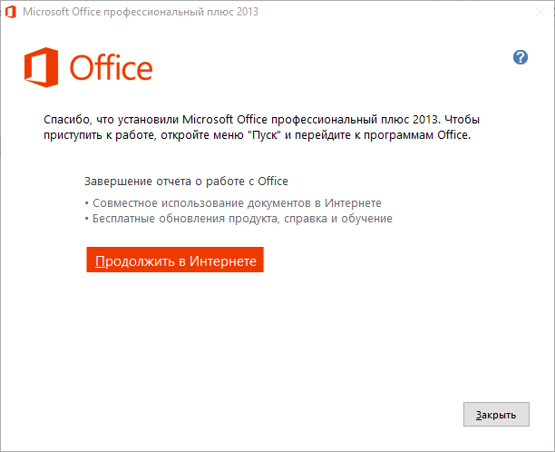 Завершение установки Office 2013 — «Спасибо, что установили Microsoft Office профессиональный плюс 2013»