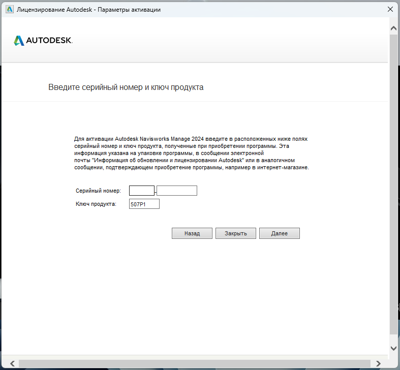 NavisWork_2024_9.png Окно ввода серийного номера для активации Navisworks Manage 2024