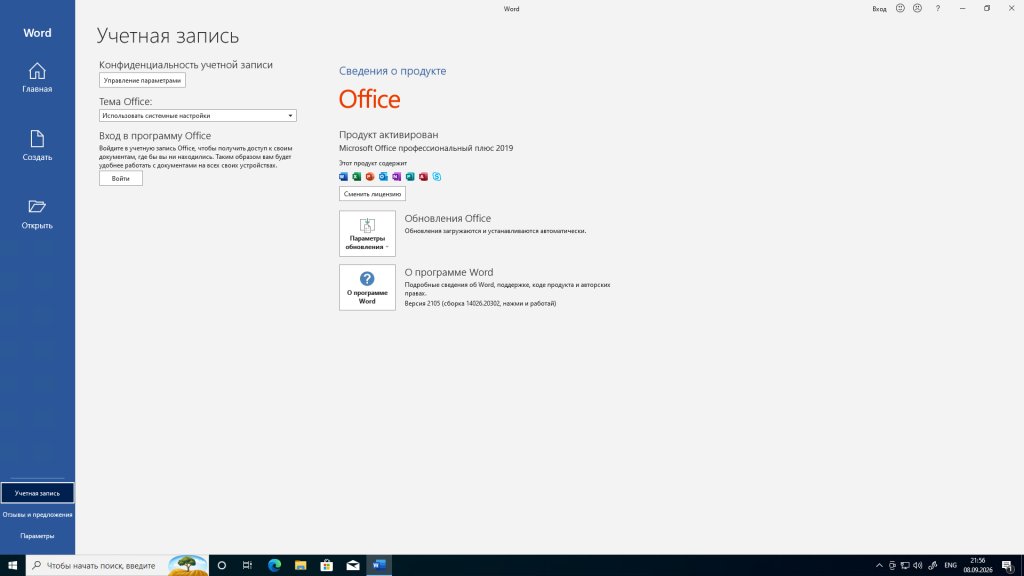 Учётная запись Word — «Продукт активирован — Microsoft Office профессиональный плюс 2019»