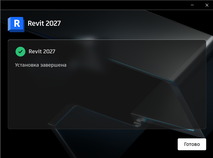 AKRT_27_5.png Завершение установки Revit 2027