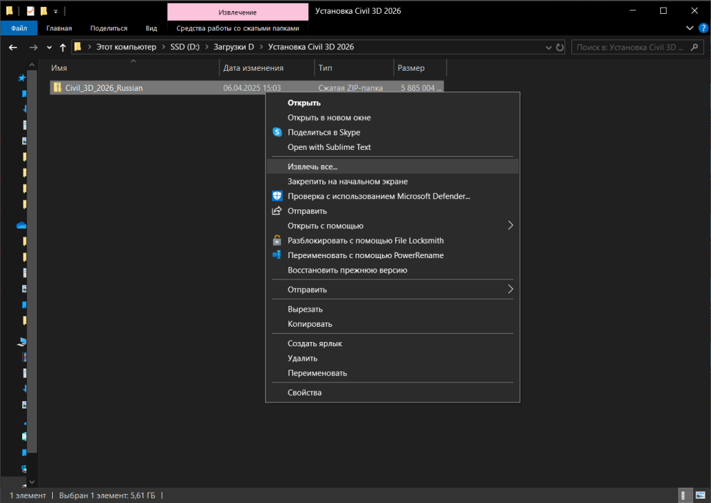 AKCD26INSTL_1.png Извлечение ZIP-файла Civil 3D 2026 через контекстное меню Windows