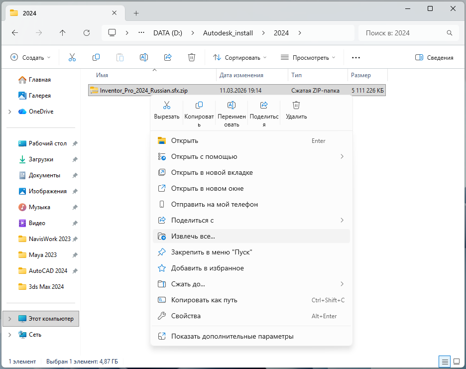 Inventor_2024_1.png Извлечение ZIP-файла Inventor Professional 2024 через контекстное меню Windows