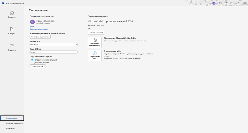 Учётная запись Visio — продукт Microsoft Visio профессиональный 2024 активирован
