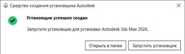 AK3X26INSTL_3.png Создание установщика 3ds Max 2026