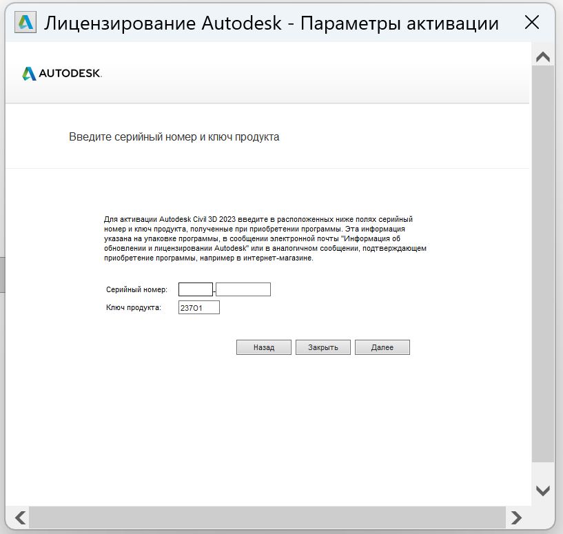 Civil_3D_2023_8.jpg Окно ввода серийного номера для активации Civil 3D 2023
