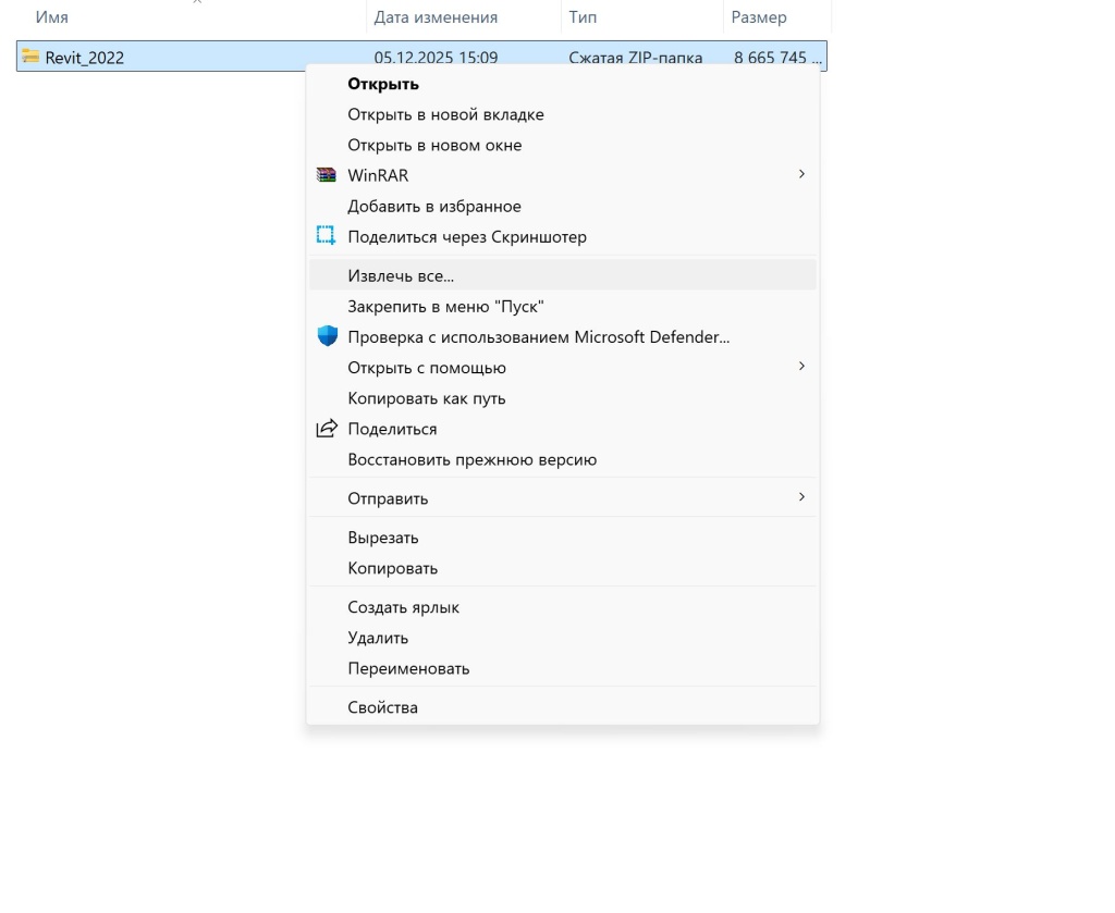 Скриншот 06-12-2025 125530.jpg Извлечение ZIP-файла Revit 2022 через контекстное меню Windows