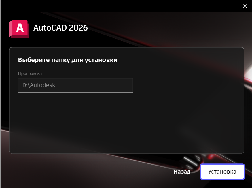 AKAD26INSTL_5.png Выбор папки установки AutoCAD 2026 в установщике