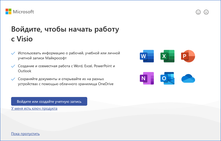 Окно «Войдите, чтобы начать работу с Visio» — кнопка входа в учётную запись