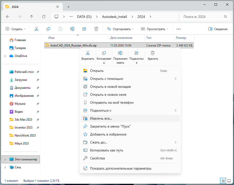 AutoCAD_2024_1.png Извлечение ZIP-файла AutoCAD 2024 через контекстное меню Windows