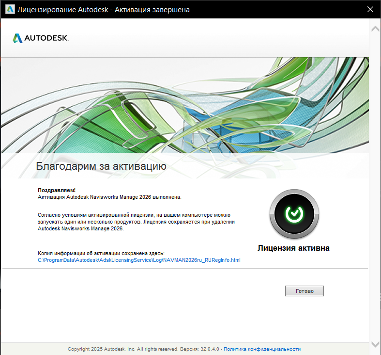 Сообщение об успешной активации Navisworks Manage 2025
