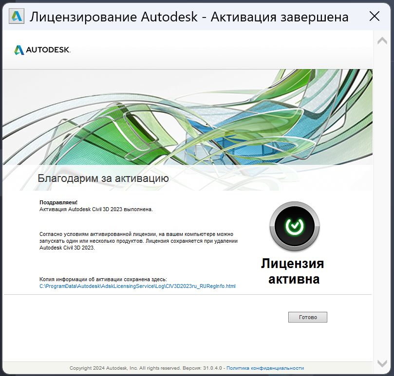 Civil_3D_2023_9.jpg Сообщение об успешной активации Civil 3D 2023