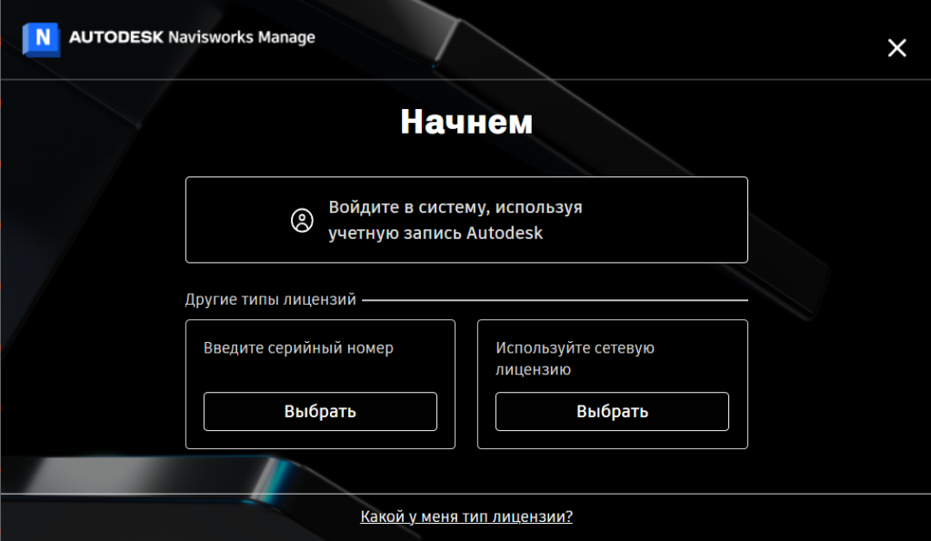 AKNE24INSTL_6.png Выбор типа лицензии Navisworks Manage 2024