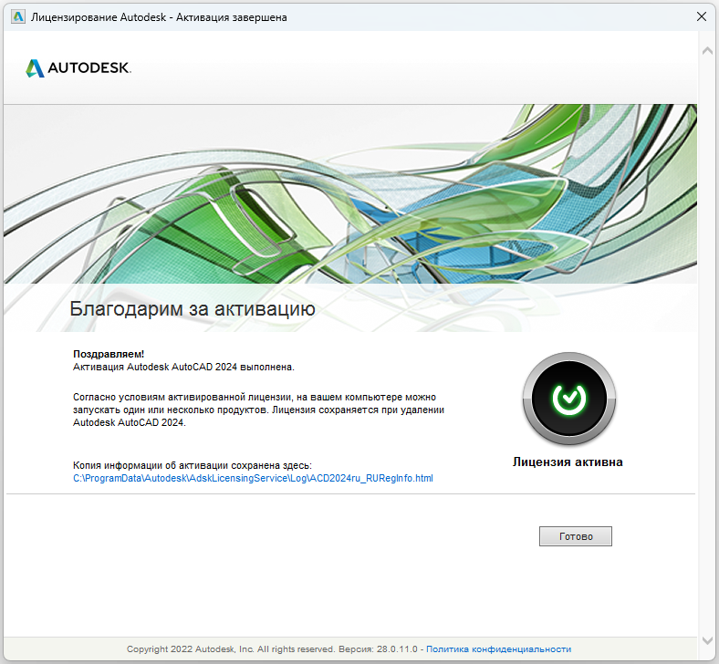 AutoCAD_2024_12.png Сообщение об успешной активации AutoCAD 2024