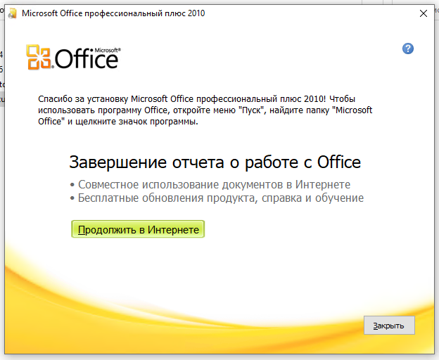 Завершение установки Office 2010 — «Спасибо за установку Microsoft Office профессиональный плюс 2010!»